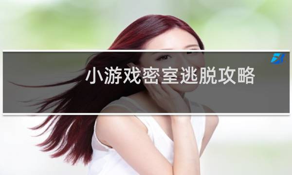 小游戏密室逃脱攻略