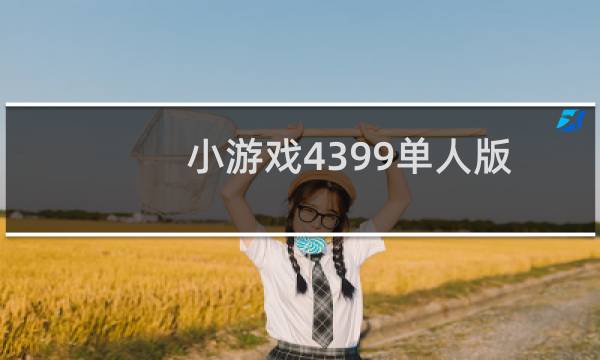 小游戏4399单人版