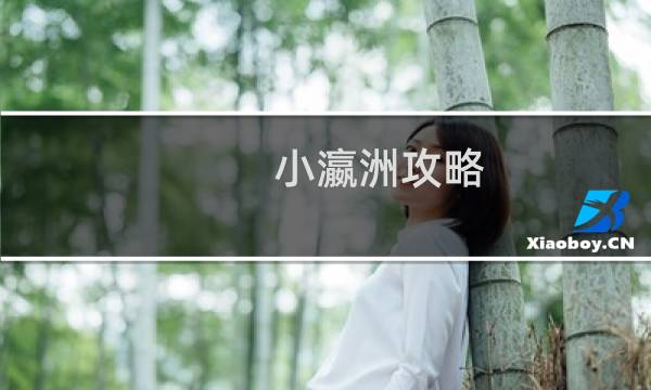 小瀛洲攻略