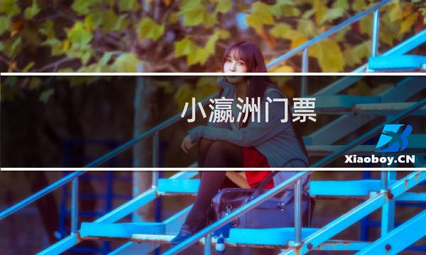 小瀛洲门票