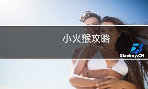 小火猴攻略