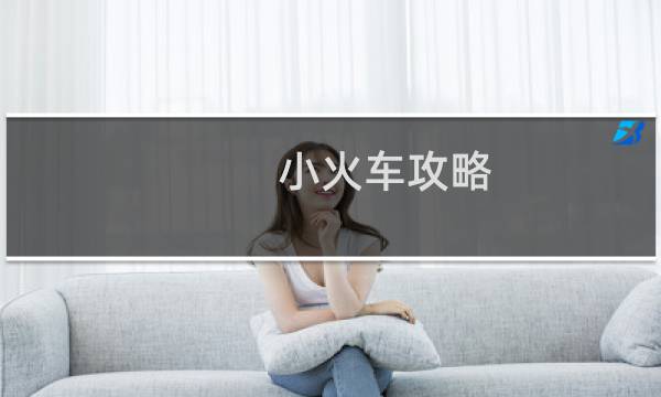 小火车攻略