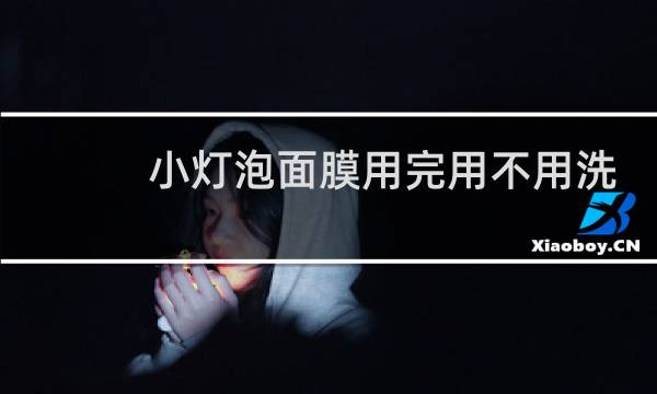 小灯泡面膜用完用不用洗