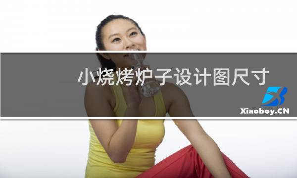 小烧烤炉子设计图尺寸