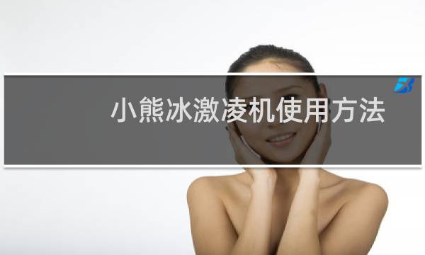 小熊冰激凌机使用方法