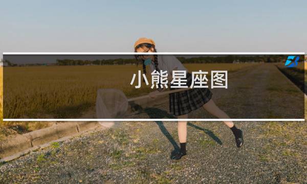 小熊星座图