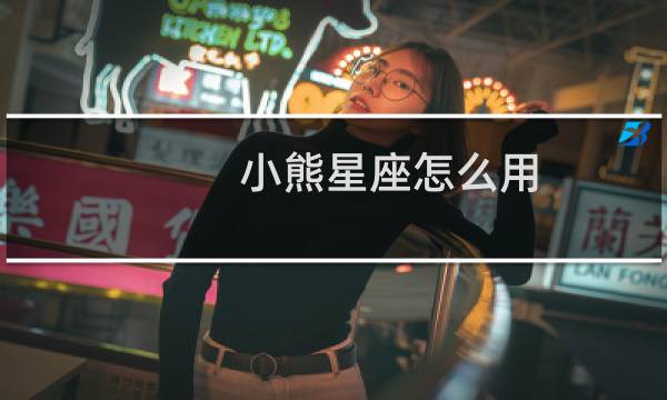 小熊星座怎么用