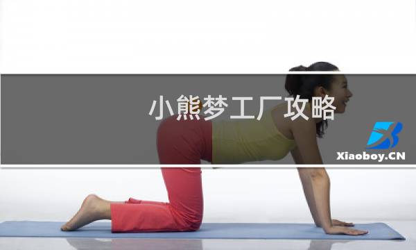 小熊梦工厂攻略