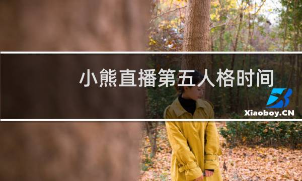 小熊直播第五人格时间