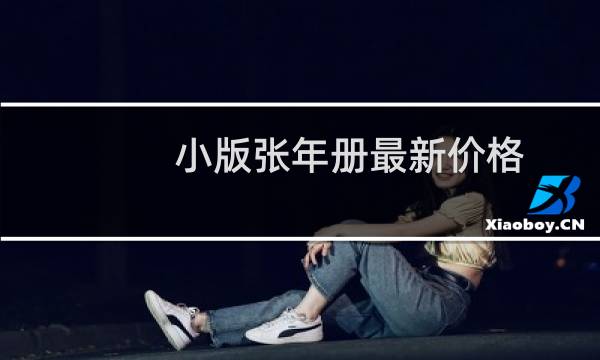 小版张年册最新价格