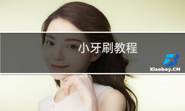小牙刷教程