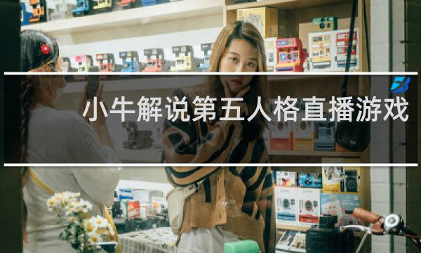 小牛解说第五人格直播游戏