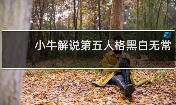 小牛解说第五人格黑白无常