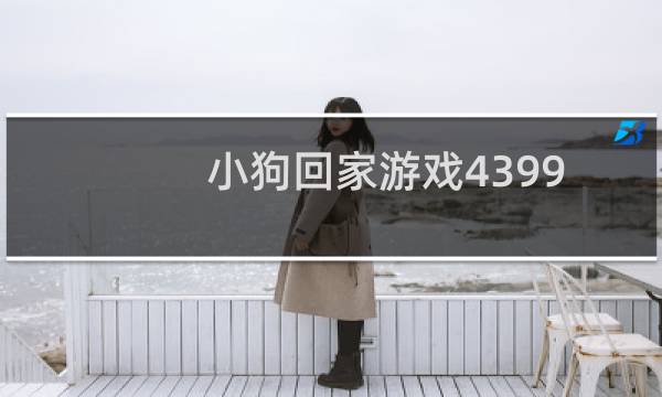 小狗回家游戏4399