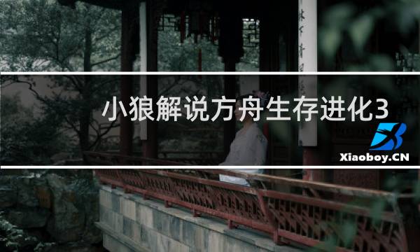 小狼解说方舟生存进化3