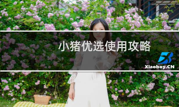 小猪优选使用攻略