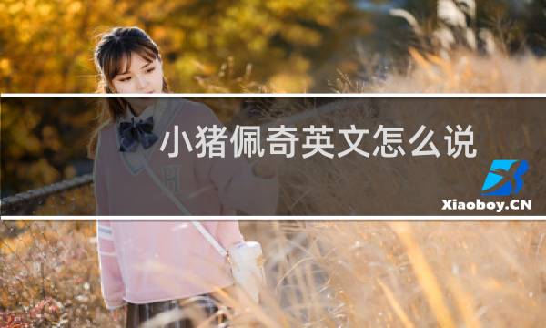 小猪佩奇英文怎么说