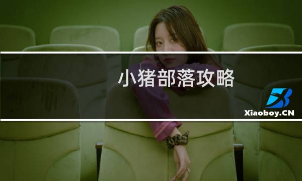 小猪部落攻略