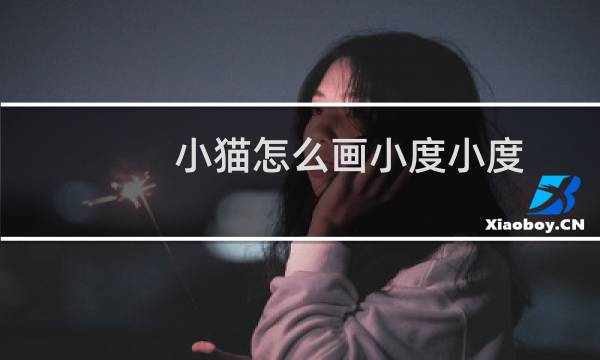 小猫怎么画小度小度