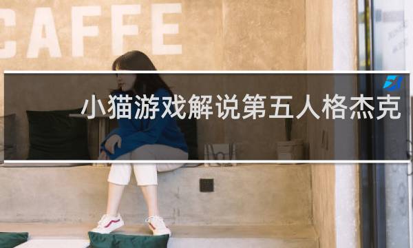小猫游戏解说第五人格杰克