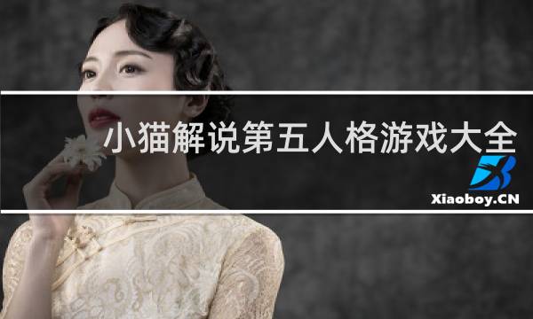 小猫解说第五人格游戏大全