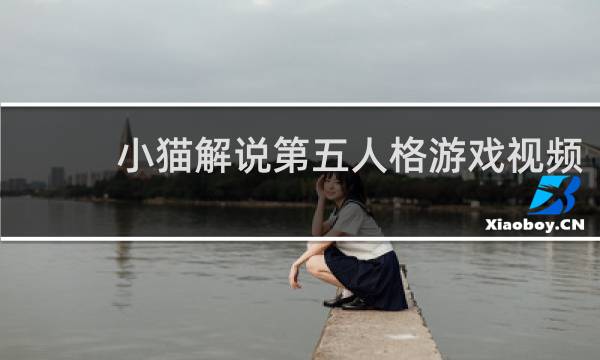 小猫解说第五人格游戏视频