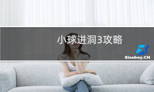 小球进洞3攻略