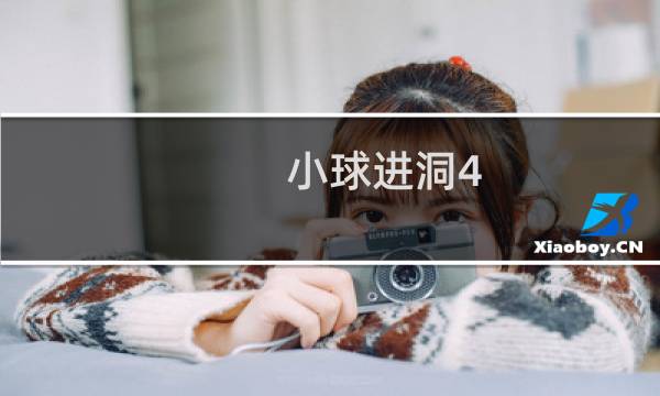 小球进洞4 攻略