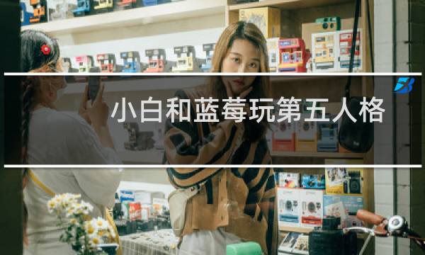 小白和蓝莓玩第五人格
