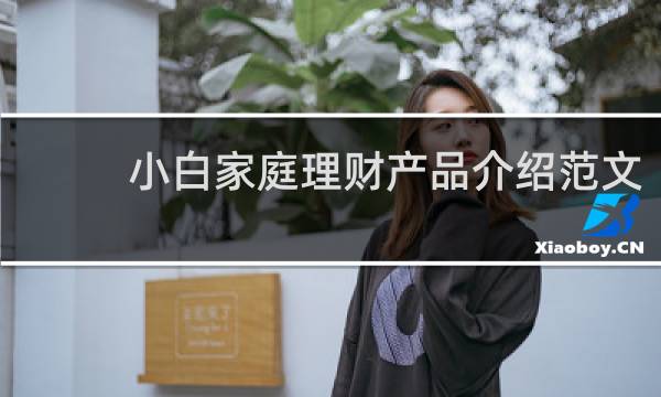 小白家庭理财产品介绍范文