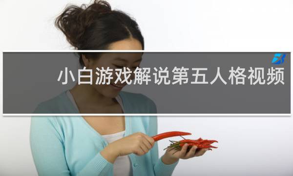 小白游戏解说第五人格视频