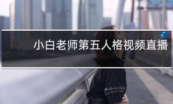 小白老师第五人格视频直播