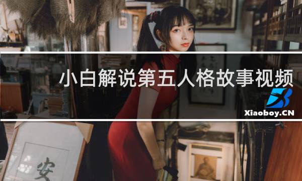 小白解说第五人格故事视频