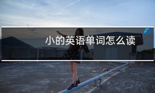 小的英语单词怎么读