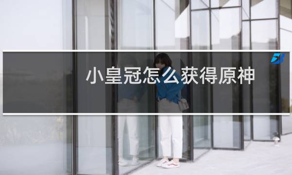 小皇冠怎么获得原神