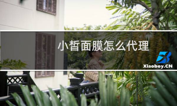 小皙面膜怎么代理
