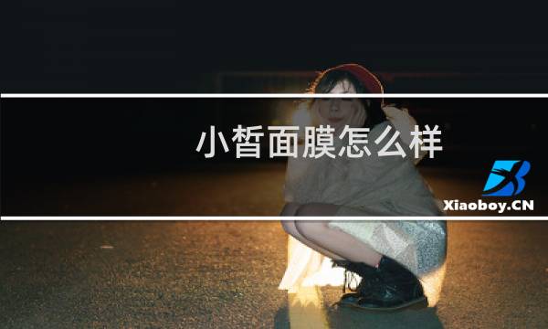 小皙面膜怎么样