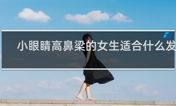 小眼睛高鼻梁的女生适合什么发型