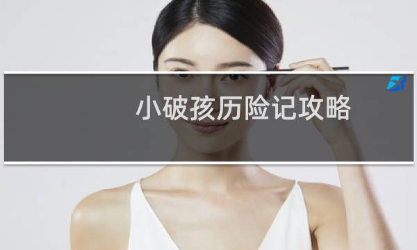 小破孩历险记攻略