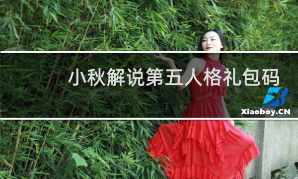 小秋解说第五人格礼包码