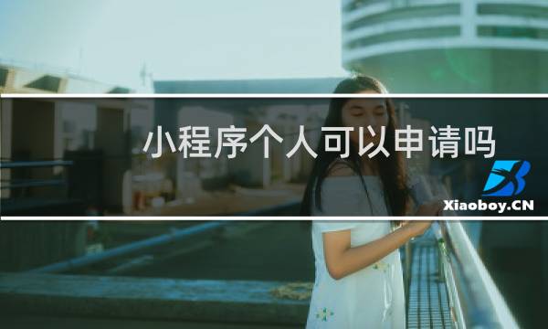 小程序个人可以申请吗