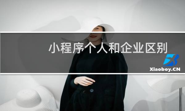 小程序个人和企业区别