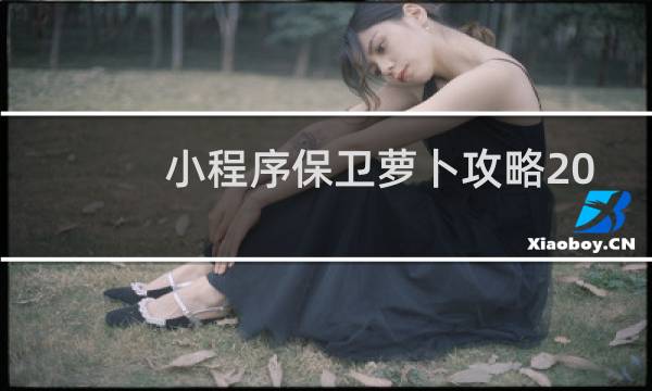 小程序保卫萝卜攻略20