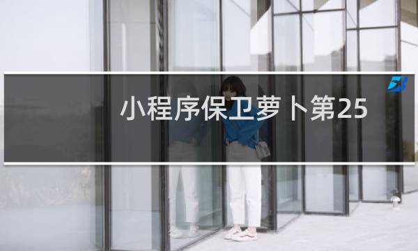 小程序保卫萝卜第25