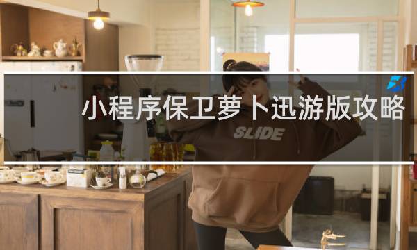 小程序保卫萝卜迅游版攻略