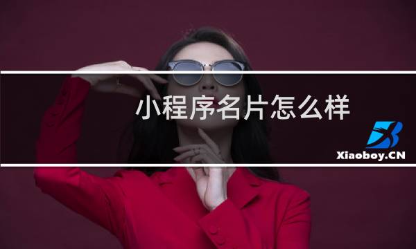 小程序名片怎么样