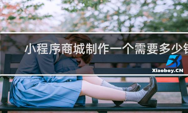 小程序商城制作一个需要多少钱