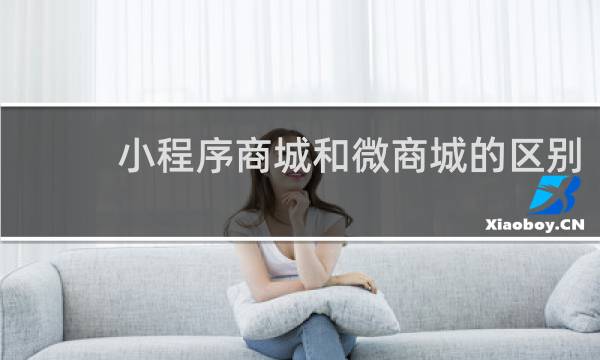 小程序商城和微商城的区别