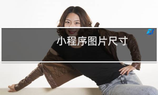 小程序图片尺寸