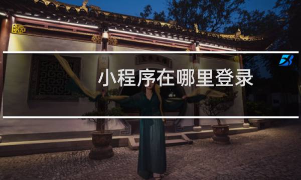 小程序在哪里登录